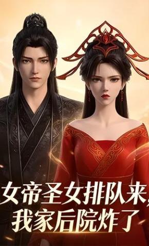 短剧《女帝圣女排队来，我家后院炸了》海报