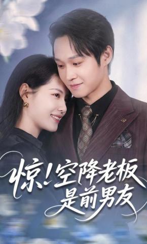 短剧《惊！空降老板是前男友》海报