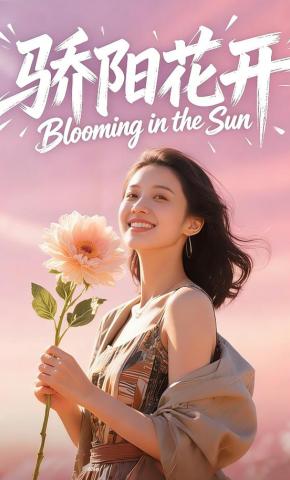 短剧《骄阳花开》海报