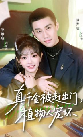 短剧《真千金被赶出门，植物人宠坏》海报