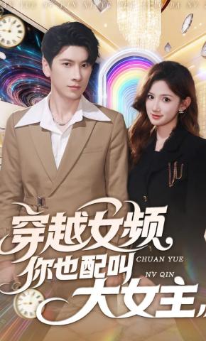 短剧《穿越女频你也配叫大女主》海报