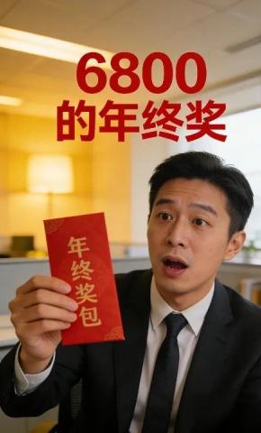 短剧《6800的年终奖》海报