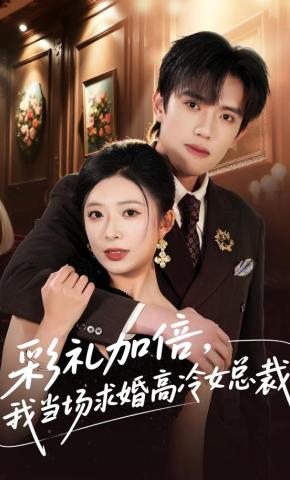 短剧《彩礼加倍，我当场求婚高冷女总裁》海报