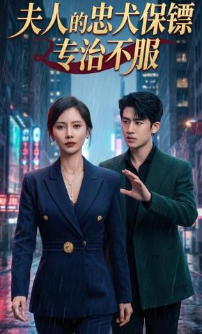 短剧《夫人的忠犬保镖专治不服》海报