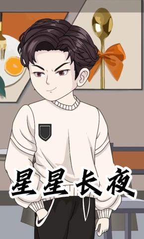 短剧《星星长夜》海报