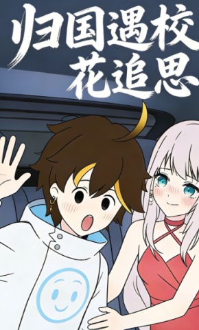 短剧《归国遇校花追思》海报