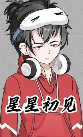 短剧《星星初见》海报