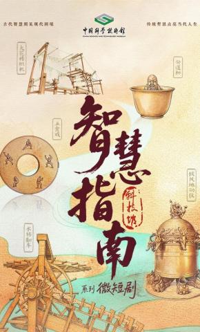 短剧《科技馆智慧指南》海报