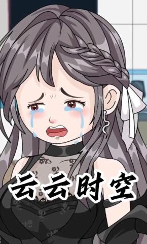 短剧《云云时空》海报