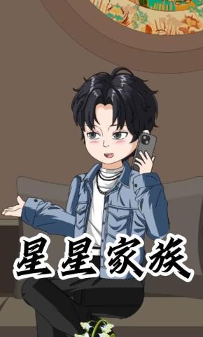 短剧《星星家族》海报