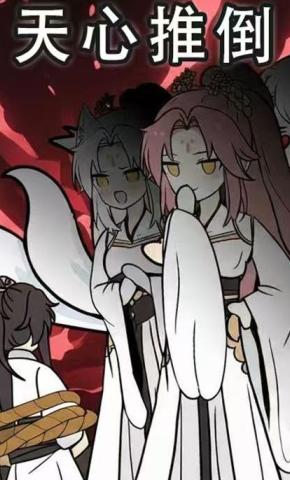 短剧《天心推倒》海报