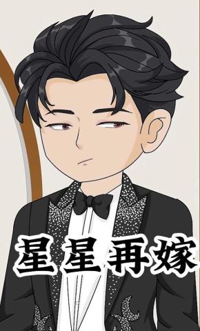 短剧《星星再嫁》海报