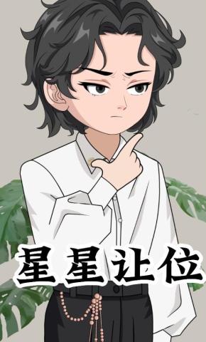 短剧《星星让位》海报