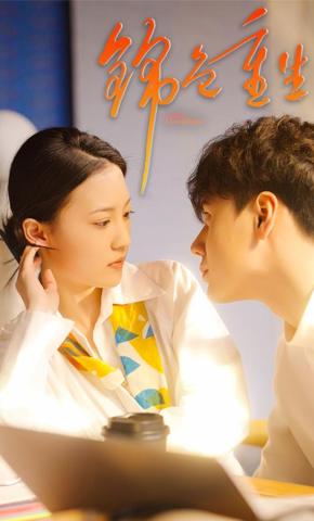 短剧《锦色重生》海报