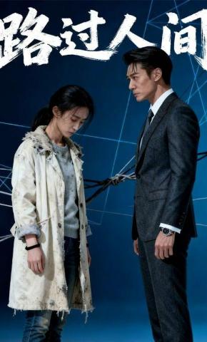 短剧《路过人间》海报