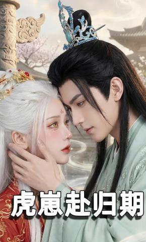 短剧《虎崽赴归期》海报