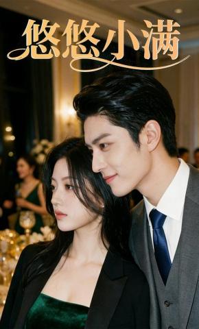 短剧《悠悠小满》海报