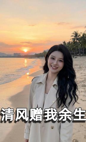 短剧《清风赠我余生》海报