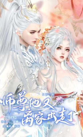 短剧《师尊他又离家出走了》海报