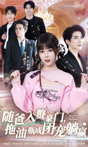 短剧《随爸入赘豪门，拖油瓶成团宠躺赢》海报