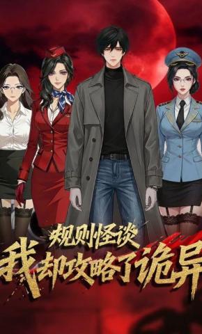 短剧《规则怪谈，我却攻略了诡异》海报