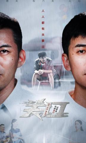 短剧《关口》海报