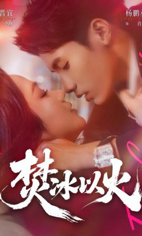 短剧《焚冰以火》海报