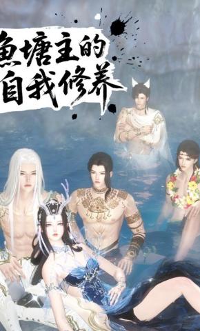 短剧《鱼塘主的自我修养》海报