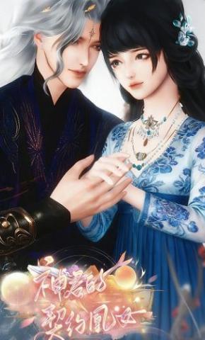 短剧《神君的契约凰女》海报