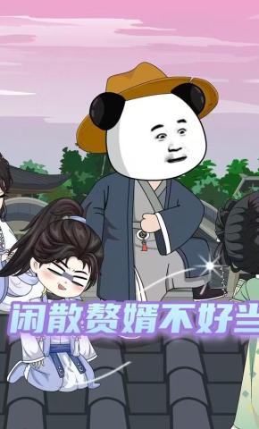 短剧《闲散赘婿不好当》海报