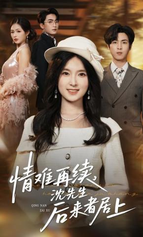 短剧《情难再续，沈先生后来者居上》海报