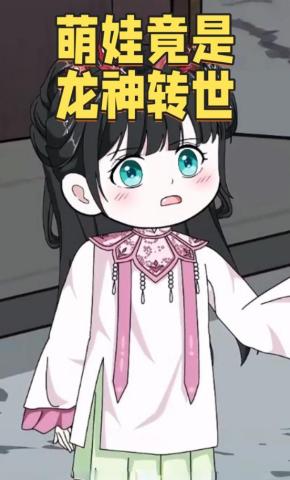 短剧《萌娃竟是龙神转世》海报