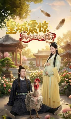 短剧《皇城震惊！纨绔太子妃有喜了》海报