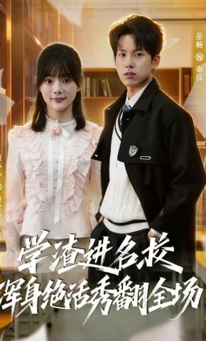 短剧《学渣进名校浑身绝活秀翻全场》海报