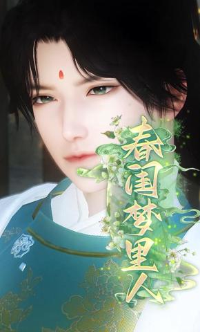 短剧《春闺梦里人》海报