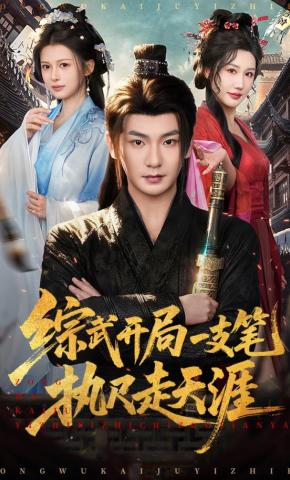 短剧《综武开局一支笔执尺走天涯》海报