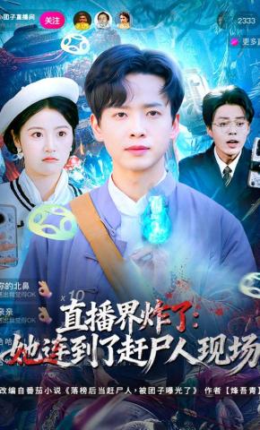 短剧《直播界炸了：她连到了赶尸人现场》海报