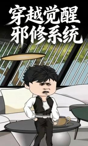 短剧《穿越觉醒邪修系统》海报