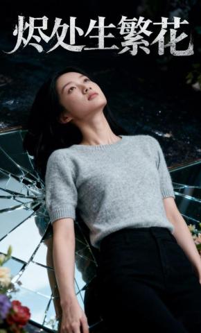 短剧《烬处生繁花》海报