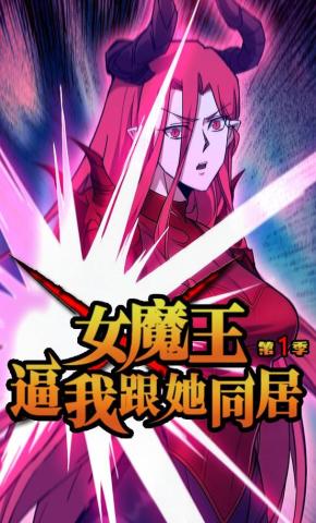 短剧《女魔王逼我跟她同居 第一季》海报