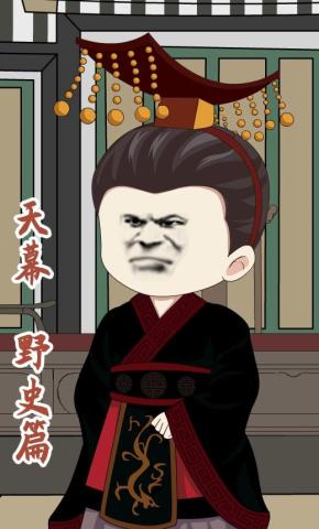 短剧《天幕：野史篇》海报