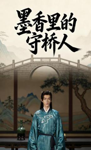 短剧《墨香里的守桥人》海报