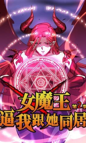 短剧《女魔王逼我跟她同居 第二季》海报