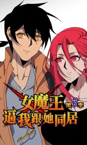 短剧《女魔王逼我跟她同居 第三季》海报