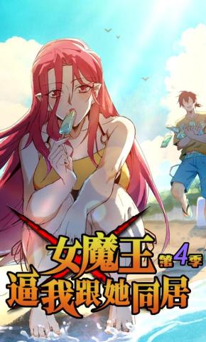 短剧《女魔王逼我跟她同居 第四季》海报