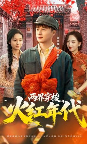 短剧《两界穿梭，火红年代》海报