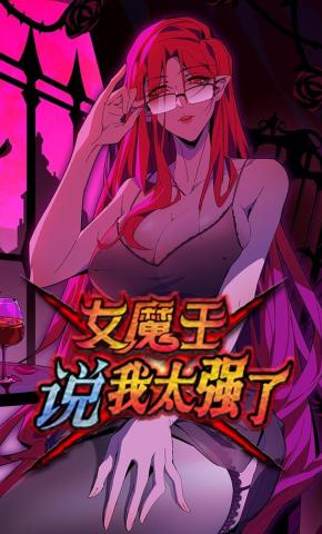 短剧《女魔王说我太强了》海报