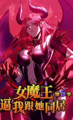 短剧《女魔王逼我跟她同居 第六季》海报