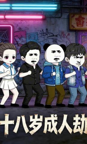短剧《十八岁成人劫》海报