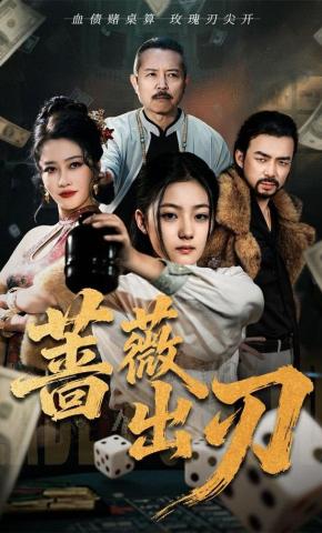 短剧《蔷薇出刃》海报